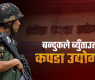 कबाडीका मेसिन दिएर सेनालाई उद्योगपति बनाउँदै सरकार.....